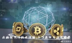 区块链代付技术详解：工