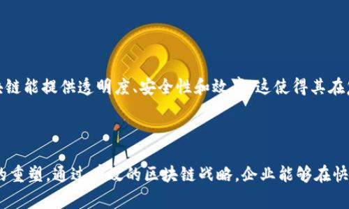 区块链战略是一个相对新兴的概念，通常指的是组织或企业采取的行动计划，以利用区块链技术来实现特定的商业目标或解决特定的问题。这种战略涉及到对区块链技术的理解、应用以及如何有效地将其整合到现有的商业模式中。

## 区块链战略的主要组成部分

1. **目标设定**：
   - 明确采用区块链技术的目的，比如供应链、提高数据安全性、减少交易成本等。

2. **技术评估**：
   - 评估现有区块链技术的类型，如公有链、私有链和联盟链，并确定哪种最适合企业的需求。

3. **利益相关者的参与**：
   - 识别和参与区块链战略中的关键利益相关者，包括客户、供应商及合作伙伴等。

4. **实施策略**：
   - 制定详细的实施计划，包括阶段性目标、资源分配、时间表等。

5. **风险管理**：
   - 对潜在的技术、法律及市场风险进行评估和管理。

6. **市场营销与推广**：
   - 制定市场推广策略，让潜在用户了解区块链技术的优势及其实际应用。

## 区块链战略的实际应用 

企业可以通过区块链战略在多个领域实现创新，包括金融服务、供应链管理、医疗保健等。区块链能提供透明度、安全性和效率，这使得其在复杂的商业环境中具有独特的优势。

### 总结

区块链战略不仅仅是技术层面的应用，它还涉及组织文化的变革、商业模式的创新和价值链的重塑。通过有效的区块链战略，企业能够在快速变化的市场环境中保持竞争力，创造新的商业机会。