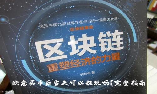 欧意买币后当天可以提现吗？完整指南