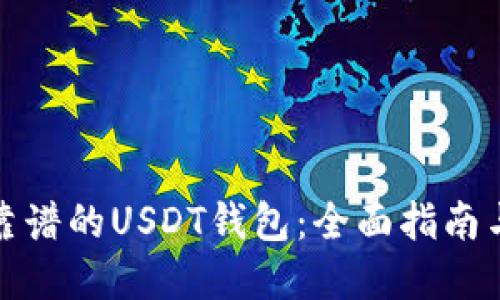选择靠谱的USDT钱包：全面指南与推荐