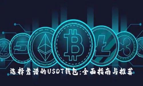 选择靠谱的USDT钱包：全面指南与推荐