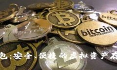 数字藏品钱包：安全、便