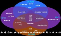 虚拟币存放在tpWallet的安全