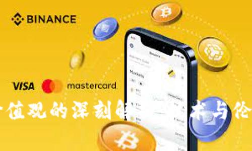 区块链价值观的深刻解析：技术与伦理的交织