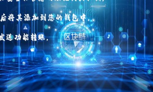 柴犬币（Shiba Inu Token）作为一种颇受欢迎的加密货币，用户可以使用多种数字钱包（如 TP Wallet）来管理和存储它。TP Wallet 是一个支持多种加密货币的数字钱包，包括柴犬币，用户可以方便地在该钱包中进行交易、转换和存储。

如果您想在 TP Wallet 中提到柴犬币，您可以遵循以下步骤：

1. **下载和安装 TP Wallet**：首先，在您的智能手机上下载并安装 TP Wallet 应用程序，确保您从官方渠道获取，以防范安全风险。

2. **创建或导入钱包**：在应用程序中，您可以选择创建一个新钱包或者导入已有的钱包。请确保安全保管您的助记词或私钥。

3. **添加柴犬币**：在钱包主界面上，点击“添加代币”或类似选项，搜索“Shiba Inu Token”，然后将其添加到您的钱包中。

4. **接收与发送交易**：一旦柴犬币添加成功，您可以通过钱包的接收地址进行存入，或者通过发送功能转账。

5. **监视与管理资产**：您可以随时在 TP Wallet 中查看柴犬币的余额及市场动态。

如有进一步的问题或操作疑问，可以参考 TP Wallet 的官方指导或相关社区的帮助资源。
