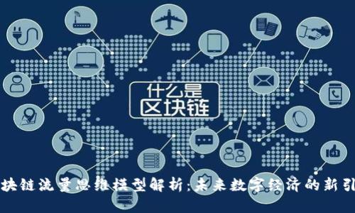 区块链流量思维模型解析：未来数字经济的新引擎
