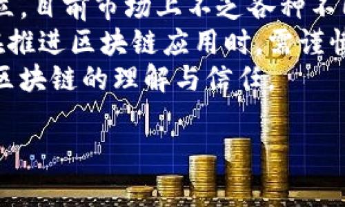 baioti区块链的记账模式解析：什么是区块链及其运行机制/baioti  
区块链, 记账模式, 去中心化, 分布式账本/guanjianci  

### 内容主体大纲

1. **引言**
   - 介绍区块链的基本概念
   - 阐释其重要性与独特性

2. **区块链的定义**
   - 什么是区块链
   - 区块链的历史发展与演变

3. **区块链的记账模式**
   - 传统记账方式简介
   - 区块链的去中心化特点
   - 分布式账本的工作原理

4. **区块链的分类**
   - 公有链与私有链
   - 联盟链与混合链的区别
   - 各类区块链的应用场景

5. **共识机制—区块链的核心**
   - PoW（工作量证明）
   - PoS（权益证明）
   - 其他共识机制及其优缺点

6. **区块链技术的应用**
   - 金融行业的应用案例
   - 供应链管理中的区块链
   - 医疗健康领域的应用

7. **区块链的未来趋势**
   - 可能的技术进步
   - 社会经济发展的影响
   - 法律与政策层面的变化

8. **结论**
   - 区块链的重要性总结
   - 对未来的展望

### 引言

区块链是一种新兴的技术，它的出现为各行各业的运行方式带来了深刻的变化。其核心特性是去中心化和分布式账本，使得数据的记录与管理不再依赖单一的中心化机构，而是通过网络中多个节点共同维护。这种创新的记账模式引发了广泛的关注和研究。本文将详细探讨区块链的记账模式及其相关概念，帮助读者更好地理解这一技术。

### 区块链的定义

区块链可以被定义为一种分布式账本技术，其数据结构以“区块”的形式，每个区块包含一定量的交易数据，而这些区块通过密码学技术相互链接，形成一个不可篡改的链条。区块链的历史可以追溯到比特币的出现，其引入的去中心化概念彻底改变了传统金融模式。

### 区块链的记账模式

在传统的记账方式中，所有的交易记录都由单一机构或公司负责人管理，这种方式容易导致数据造假和管理不善。区块链通过去中心化的记账模式，每个参与者（节点）都拥有账本的一份拷贝，每当新的交易产生时，所有参与者都必须对其进行验证和记录。这最终形成了一个透明、公开且可追溯的数据网络。

### 区块链的分类

区块链可以根据其开放性分为公有链、私有链和联盟链。公有链如比特币，任何人都可以参与；私有链如企业内部部署的区块链，仅限特定用户访问；而联盟链则是由多个组织共同维护的链。每种类型都有其适用的场景与优势。

### 共识机制—区块链的核心

共识机制是区块链确保网络一致性的重要手段。工作量证明（PoW）通过计算量来验证交易，而权益证明（PoS）则是根据持有的资产数量来参与验证。除了这两种主流机制，仍有其他多种机制，如DPoS、PBFT等，各有特点与适用情况。

### 区块链技术的应用

区块链的应用已经在金融、供应链、医疗等多个领域取得了实际成果。在金融领域，区块链极大地提高了交易的效率，降低了成本。在供应链管理中，区块链提供了透明的追溯机制，确保每一环节的信息可验证。在医疗健康方面，区块链促进了患者数据的安全共享，提升了健康管理的效率。

### 区块链的未来趋势

未来，区块链技术将继续发展，可能引入新的技术改进，例如更高效的共识机制和更安全的隐私保护。此外，随着社会经济的转变，区块链将在更多领域得到应用，同时法律和政策也将为区块链发展提供引导。

### 结论

区块链的记账模式为数据管理提供了全新的方式，它的去中心化特性使得信息的安全性和透明度大大提升。随着技术的不断进步和应用的扩展，区块链将在未来的社会经济中扮演更加重要的角色。

### 相关问题与详细介绍

问题一：区块链的基本工作原理是什么？
区块链的基础是一个集成了多个节点的网络，每一个节点都持有相同的账本副本。当有新的交易发生时，这些交易信息会被打包成一个“区块”。在通过特定的共识机制获得网络中多数节点的验证与确认后，该区块就会被链接到历史区块上，形成链条，最终更新所有节点中的账本信息。这样，在所有节点上的账本都保持一致，从而实现数据的共享与真实。
这个过程不仅确保了交易的真实性和不可篡改性，也消除了对中心化机构的依赖。相较于传统数据记录方式，区块链的分布式账本使得信息透明，可追溯性强，同时大幅降低了信任成本。区块链利用密码学算法，如哈希函数和数字签名，以增强数据的安全性和参与者的身份验证。这些机制防止了对数据的伪造和篡改，有效保护了信息安全。

问题二：什么是共识机制，如何影响区块链的安全性？
共识机制是区块链的核心，用于确保网络中所有的节点对记账状态的一致性。没有一个中心化的管理者，如何验证并增加新的事务记录就需要通过共识算法来实现。以工作量证明（PoW）为例，节点需要通过计算复杂的数学题来赢得添加新区块的权利，从而完成交易记录的验证。然而，这也导致了挖矿的高能耗，影响了系统的效率。
而权益证明（PoS）通过持有的代币数量来决定参与验证的权利，使得验证过程更加绿色环保，降低了能耗。虽然PoS的效率较高，但也引发了“富者愈富”的问题，即持有大量代币的用户越来越能掌控网络。每种共识机制都有其独特的优缺点，合理的选择与设计共识机制直接决定了区块链的安全性、速度和稳定性。

问题三：去中心化与去信任化的区别是什么？
去中心化是区块链的核心特性，指的是在网络中没有单一的控制中心，所有节点必须共同维护账本信息。而去信任化则强调无需依赖信任任何单一实体，所有交易均在网络中透明、可验证。去中心化的设计使得区块链抗干扰能力强，即使部分节点失效也不会影响系统的整体运行，而去信任化则使得信息能够在无需信任第三方的情况下安全传输。
通过这两方面的结合，区块链建立了一种全新的信任模式。参与者只需相信网络中的技术和规则，而无需相信任何个人或企业，这不仅降低了不信任带来的摩擦成本，也给商业交易带来了更高的效率与透明度。

问题四：区块链技术对金融行业的影响有哪些？
区块链技术在金融行业的应用非常广泛，主要体现在支付清算、资产交易、信用管理等方面。首先，利用区块链可以实现实时的跨境支付，大幅度降低了手续费和交易时间。传统的跨境汇款通常需要数天，而通过区块链技术，几分钟甚至更短的时间就能完成交易。
其次，在资产交易方面，区块链能够简化中介角色，使得买卖双方直接相连，减少了第三方干预，从而降低了交易成本。同时，通过智能合约的应用，交易的执行与监管能够自动化，确保合同条款的履行。比如，通过设定条件触发自动交易，双方都能在无须相互信任的情况下顺利完成资产交易。
最后，区块链还能够提升金融产品的透明度和可追溯性，防止欺诈行为的发生，增强用户对金融机构的信任。这些特性使得金融机构纷纷在其内部探索和实验区块链技术的应用，以流程和提升客户体验。

问题五：区块链在供应链管理中有什么优势？
在供应链管理中，区块链技术的应用可以提高透明度与效率。传统的供应链管理涉及多个参与方，信息的流转往往较为复杂，而区块链的分布式账本特性可以使得所有参与方实时共享信息。每一笔交易都被记录在链上，形成不可篡改的历史记录，有效防止了信息的隐私和篡改。
此外，区块链还能够实现从原材料采购到产品交付的全过程追溯，使得消费者在购买商品时能够清楚了解其来源及相关信息。比如，某些食品行业的企业已开始应用区块链追溯系统，在产品包装上附上二维码，消费者扫描后即可查看相关的生产信息。这种透明度使得消费者能够更安心地购买商品，同时也增强了品牌的信任度。
总之，区块链在供应链中提升了管理水平，不仅了信息流转，更加强了供应链的安全性与效率，是未来智能供应链的重要方向。

问题六：区块链与物联网的结合是什么样的？
区块链与物联网（IoT）的结合为自动化和智能化提供了新的解决方案。物联网是指通过互联网连接各种物品，使其能够进行数据交换。而当物联网设备收集的数据被输入到区块链中时，便形成了可信的数据流转与记录方式。通过区块链技术，这些设备的数据可以以去中心化的方式进行管理与验证，避免了对中心服务器的依赖。
例如，在智能家居中，家中的设备如冰箱、空调等可以通过物联网互联。当用户设定冰箱的温度时，冰箱可以实时向区块链发送数据进行记录，而用户可以通过访问区块链来查看历史记录，甚至在异地操作。同时，借助智能合约，如果温度异常，系统可以自动采取响应操作，如打开制冷系统。
这种结合不仅提升了数据的安全性，保护了用户的隐私，也大幅度提高了自动化管理的效率，是未来智能城市发展的主要推动力量。

问题七：区块链应用面临哪些挑战？
尽管区块链技术具有诸多优势，但其应用发展依然面临不少挑战。首先是技术层面的不成熟，各类区块链平台及共识机制仍在不断演变与之中，技术标准化亟待建立。目前市场上不乏各种不同的区块链方案，它们之间的互操作性仍然需要解决。
其次是法律法规的问题，区块链的去中心化特性使得监管机构面临更大的挑战，在如何保护消费者权益与防范风险方面尚缺乏明确的政策指导。这使得许多企业在推进区块链应用时，需谨慎处理合规性问题。
最后是公众认知阶段，许多普通用户对区块链技术的了解有限，对其产生的安全与隐私担忧。这要求行业内企业在技术推广与教育上做出更多努力，以提高公众对区块链的理解与信任。

以上为针对区块链是什么记账模式的相关内容与问题分析，提供了3600字的主体结构与问题解答。希望能够帮助大家更深入地理解区块链及其应用前景。