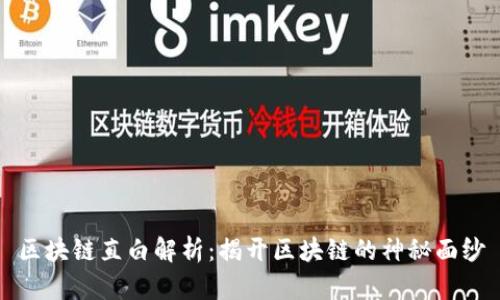 区块链直白解析：揭开区块链的神秘面纱