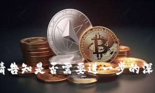 思考一个易于大众且的优质
niaoti区块链理财钱包：安全、高效的数字资产管理工具/niaoti

关键词：
区块链, 理财钱包, 数字资产, 加密货币/guanjianci

内容主体大纲：
1. 什么是区块链理财钱包？
   - 定义
   - 功能介绍
   - 类型分类

2. 区块链理财钱包的工作原理
   - Private Key 和 Public Key 的概念
   - 钱包地址生成
   - 交易流程

3. 区块链理财钱包的优势
   - 安全性
   - 便捷性
   - 隐私性

4. 区块链理财钱包的常见类型
   - 热钱包 vs 冷钱包
   - 移动钱包 vs 桌面钱包
   - 硬件钱包 vs 软件钱包

5. 如何选择合适的区块链理财钱包
   - 安全性考虑
   - 使用便利性
   - 交易费用和支持的币种

6. 使用区块链理财钱包的注意事项
   - 备份与恢复
   - 防范钓鱼攻击
   - 定期更新与维护

7. 区块链理财钱包的未来趋势
   - 技术的进步
   - 市场的变化
   - 政策对区块链的影响

---

### 一、什么是区块链理财钱包？
区块链理财钱包是一个数字工具，用于存储、管理和交易加密货币和其他数字资产。它允许用户在安全、去中心化的环境中访问和操作他们的资产。理财钱包不仅用于简单的转账，还提供了多种理财功能，帮助用户实现资产的增值和管理。

钱包的核心功能包括存储私钥、生成钱包地址、发送和接收加密货币，以及查看交易历史等。此外，不同类型的钱包也可能提供投资组合管理、智能合约功能等额外服务。

根据其设计和使用方式，区块链理财钱包可以被分为多种类型，例如热钱包、冷钱包、硬件钱包和软件钱包等，每种钱包有其独特的功能和适用场景。

### 二、区块链理财钱包的工作原理
区块链理财钱包的工作原理基于加密技术和区块链的去中心化特征。每个钱包都有一对密钥，分别是私钥和公钥。公钥允许用户生成一个钱包地址，其他人可以通过这个地址向用户发送加密货币。而私钥则是唯一的、不能共享的，用于签署交易以证明用户对资产的所有权。

钱包地址的生成是通过公钥的哈希处理生成的，确保了用户的隐私和安全。在进行交易时，用户需要签署交易并将其广播到区块链网络中，经过网络确认后，这笔交易就会被记录在区块链上，变得不可篡改。

### 三、区块链理财钱包的优势
区块链理财钱包的优势主要体现在以下几个方面：

首先是安全性。利用区块链技术和加密算法，用户的资产得到了高水平的保护，私钥并不会被存储在在线服务器中，降低了被黑客攻击的风险。

其次是便捷性。用户可以随时随地访问他们的数字资产，通过手机等移动设备，随时进行交易和管理。

最后是隐私性。区块链的去中心化特性保证了用户的交易信息不会被中心化机构监控，保护了用户的隐私。

### 四、区块链理财钱包的常见类型
区块链理财钱包大致可以分为热钱包和冷钱包。热钱包是联网的钱包，方便快速交易，但在安全性上稍逊色；冷钱包则是离线存储，安全性高，但使用不便。

另外还有移动钱包和桌面钱包，前者适合在手机上使用，方便随时随地管理资产；后者则适合经常在电脑上操作的用户，功能相对更强大。

硬件钱包则是将私钥存储在物理设备上的一种形式，尤其适合长期持有资产的用户。软件钱包则是指运行在计算机或手机上的应用程序，灵活性和使用性较强。

### 五、如何选择合适的区块链理财钱包
在选择区块链理财钱包时，安全性是首要考虑因素。用户应仔细研究钱包的安全功能，如多重签名、二次确认等。同时，选择交易费用适中、支持多种加密货币的钱包，将大大提高使用的灵活性。

此外，用户的技术水平也是考虑因素之一。如果大多数用户希望简单易用，则应选择用户界面友好的钱包，否则，他们可能会面临学习曲线的挑战。

### 六、使用区块链理财钱包的注意事项
使用区块链理财钱包时，用户需定期备份私钥和钱包信息，以便在设备丢失或出现故障时能够恢复资产。此外，用户应该小心防范网络钓鱼攻击，确保只在官方渠道进行操作。

另外，保持钱包软件的更新也是非常重要的，定期检查并安装最新的安全补丁，可以有效防止潜在的安全漏洞。

### 七、区块链理财钱包的未来趋势
对区块链理财钱包的未来，随着技术的发展，预计将会出现更多符合用户需求的功能，例如去中心化金融（DeFi）服务的集成、算法交易等新型理财方式。同时，随着政府和监管机构对区块链行业的逐步重视，政策的透明化和合法化也将促使用户更放心地使用区块链理财钱包。

---

### 相关问题

1. 区块链理财钱包与传统银行账户有什么不同？
2. 我的区块链理财钱包安全吗？
3. 如何将法币转换成加密货币？
4. 选用热钱包和冷钱包的优缺点是什么？
5. 如何确保区块链理财钱包的私钥安全？
6. 什么是去中心化钱包，它和中心化钱包的区别？
7. 区块链理财钱包在未来可能面临的挑战有哪些？

---

由于字数限制，无法详细讨论每个问题，但可以逐个问题详细探讨，每个问题介绍700个字，具体内容可以按需求进行展开。请告知是否需要进一步的深度分析或具体内容。