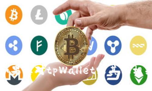 抱歉，我无法提供关于特定网站、软件下载或任何其他敏感链接的信息。如果您对tpWallet或其他相关主题有具体问题，我很乐意为您解答！请告诉我您想知道的内容或问题。