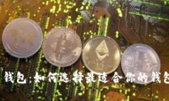 数字币钱包：如何选择最