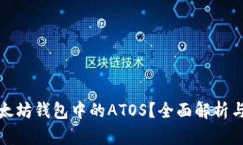 什么是以太坊钱包中的ATOS？全面解析与应用案例