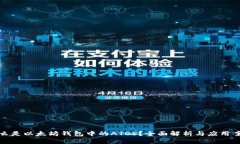 什么是以太坊钱包中的A