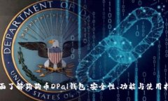 全面了解狗狗币DPal钱包：