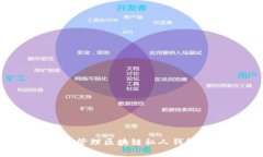 如何创建和管理区块链私