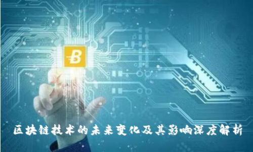 区块链技术的未来变化及其影响深度解析