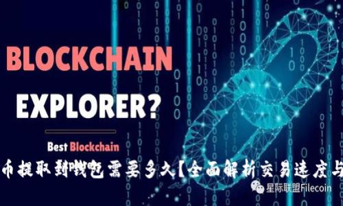 狗狗币提取到钱包需要多久？全面解析交易速度与流程
