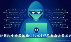 如何在TP钱包中购买波场