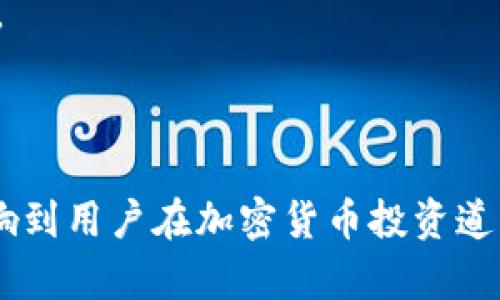 baiotiUSDT钱包在马来西亚的选择与使用指南/baioti

USDT, 钱包, 马来西亚, 加密货币/guanjianci

## 内容主体大纲

1. **引言**
   - 概述USDT及其在加密货币市场的重要性
   - 马来西亚加密货币的市场现状
2. **USDT钱包的类型**
   - 热钱包与冷钱包的区别
   - 常见的USDT钱包推荐
3. **如何选择合适的USDT钱包**
   - 安全性
   - 使用便捷性
   - 费用考量
4. **在马来西亚使用USDT钱包的法律环境**
   - 马来西亚相关加密货币法规
   - 合规的问题及解决方案
5. **USDT钱包的创建步骤**
   - 注册流程
   - 设置安全性
   - 导入/导出钱包
6. **如何安全使用USDT钱包**
   - 防范常见的网络安全风险
   - 备份与恢复钱包的技巧
7. **未来趋势与总结**
   - USDT与区块链技术的发展
   - 个人与投资者的机遇

## 引言

在加密货币的世界中，USDT（Tether）作为一种以美元为基础的稳定币，受到许多投资者的青睐。它具有价格稳定、容易交易等优点，尤其是在市场波动剧烈的时候，提供了一个良好的避风港。随着加密货币的普及，越来越多的人开始关注如何在马来西亚使用USDT钱包来进行交易和投资。

近年来，马来西亚的加密货币市场逐渐火热，越来越多的用户开始了解USDT及其它数字资产，钱包的安全性和便捷性成为了人们关注的焦点。本文将为大家介绍USDT钱包在马来西亚的相关信息，包括钱包的类型、选择和使用方法等，旨在帮助大家选择合适的USDT钱包，为加密货币的投资之路助力。

## USDT钱包的类型

### 热钱包与冷钱包的区别

在选择USDT钱包时，用户首先需要理解热钱包和冷钱包的区别。热钱包通常是指通过互联网连接的数字钱包，使用方便，适合频繁交易。但热钱包的安全性相对较低，很容易受到黑客攻击。常见的热钱包包括在线交易所提供的钱包、手机应用钱包等。

而冷钱包则是离线存储的数字钱包，相对安全，适合长期保存资产。用户可以选择硬件钱包（如Ledger，Trezor等）、纸钱包等方式来存储USDT。冷钱包的使用较为复杂，不适合频繁交易，但能有效保护资产安全。

### 常见的USDT钱包推荐

在马来西亚，用户可以选择多种USDT钱包。以下是几款推荐： 

1. **Trust Wallet**：流行的移动钱包，支持多种数字货币，包括USDT，用户界面友好，安全性高。
2. **Ledger Nano S/X**：知名的硬件钱包，提供超高的安全性，非常适合长期持有。
3. **Exodus**：桌面及移动端支持，具备良好的用户体验，适合新手使用。

## 如何选择合适的USDT钱包

### 安全性

在选择USDT钱包时，安全性是首要考虑的因素。用户应该查看钱包是否支持两步验证、私钥管理和冷存储等安全措施。选择知名度高、用户反馈好的钱包可以降低风险。

### 使用便捷性

钱包的易用性也是一个重要的考量因素。一些用户可能更倾向于使用移动钱包以便于随时随地进行交易。因此，确认钱包是否具备良好的用户界面和快速的交易体验是非常必要的。

### 费用考量

在进行交易时，各种钱包可能会收取不同的费用。有些钱包可能提供免手续费的交易，但这通常是有限制的。在选择钱包时，应仔细查看相关费用信息，并选择符合自己需求的产品。

## 在马来西亚使用USDT钱包的法律环境

### 马来西亚相关加密货币法规

随着加密货币的流行，马来西亚政府逐步完善了有关加密货币的法律法规。根据马来西亚证券委员会（SC）的规定，所有数字资产的交易及相关服务必须向当局登记，并遵循反洗钱规定。这为用户在选择USDT钱包时提供了一定的合规保障。

### 合规的问题及解决方案

在马来西亚使用USDT钱包时，用户应确保所使用的钱包和交易所是合规的，以避免潜在的法律风险。此外，用户需保持对法律法规的关注，以了解新出台的规定。

## USDT钱包的创建步骤

### 注册流程

创建USDT钱包的第一步是选择合适的提供商。大多钱包提供注册的简单流程，用户只需输入邮箱地址并设置密码即可以创建新钱包。之后会收到一封确认邮件，点击链接即可激活账户。

### 设置安全性

激活账户后，用户需按照提示进行安全设置，包括两步验证、数据备份等。这些措施能在一定程度上保护用户资产的安全。

### 导入/导出钱包

一些用户可能会选择将现有钱包中的USDT转入新钱包。在这个过程中，只需提供旧钱包的密钥或二维码，系统就会完成转账。同时，需要谨慎处理私钥及助记词，确保信息不被泄露。

## 如何安全使用USDT钱包

### 防范常见的网络安全风险

在使用USDT钱包的过程中，用户需关注网络安全，避免钓鱼网站及恶意软件的攻击。建议使用官方应用及官方网站，保持设备安全。

### 备份与恢复钱包的技巧

备份是保护数字资产的关键。用户应定期备份钱包信息（如私钥、助记词），以防信息丢失时可以恢复。在恢复时，请务必在安全网络环境下操作，保护个人信息。

## 未来趋势与总结

### USDT与区块链技术的发展

USDT虽然是稳定币，但其背后基于的区块链技术与市场需求仍在不断变化。未来，USDT及其他数字资产将迎来新的发展机遇，用户需保持关注。

### 个人与投资者的机遇

对于个人投资者而言，USDT提供了多样的交易和投资机会，但同时也需了解市场风险并做出理性决策。选择合适的钱包是管理资产的第一步。

## 相关问题与详细介绍

### 1. 马来西亚对USDT的法律态度如何？

马来西亚对USDT的法律态度

马来西亚对加密货币的监管始终在不断演变。马来西亚证券委员会（SC）明确将所有数字资产，包括USDT，视为证券。因此，任何形式的交易所和平台，都需要获得相关许可证。此外，马来西亚的反洗钱法（AML）和打击恐怖融资法（CFT）也适用于加密货币交易，这意味着，加密货币交易者必须遵守相应的合规要求。

政府在一定程度上支持加密货币和区块链技术的发展，但与此同时，也非常关注潜在的风险。比如，投资者被骗事件和价格波动大等问题，使得监管机构十分重视用户保护和市场稳定。在这一背景下，用户在马来西亚使用USDT的钱包时，需要确保所选择的平台是合规并法律认可的。

另外，随着技术的进步和市场的成熟，马来西亚可能会进一步完善其加密货币的法律体系，为用户提供更多安全的保障。因此，作为用户，要时刻关注相关法律法规的变化，以便及时调整自己的投资策略。

### 2. 如何安全存储我的USDT？

安全存储USDT的技巧

存储USDT的安全性是用户非常关注的问题。以下是一些建议，可以帮助用户更好地保护USDT资产：

1. **选择安全的钱包**：如前所述，硬件钱包提供了最佳的安全性，用户应优先考虑使用硬件钱包进行USDT存储。常见的硬件钱包如Ledger和Trezor等备受欢迎。

2. **使用多重认证**：注册USDT钱包时要启用两步验证等多重认证功能，以增加安全性。

3. **定期备份私钥**：无论是软硬钱包，都需要对私钥进行定期备份，避免因设备损坏或丢失造成的资产损失。

4. **保持软件更新**：无论是钱包应用还是操作系统，都须保持最新版本，以减少安全漏洞的利用。

5. **小额交易**：对于不常使用的钱包，用户可以选择只存储少量USDT，避免因意外事件造成重大损失。

### 3. 在马来西亚有哪些推荐的USDT钱包？

推荐的USDT钱包

在马来西亚，有几款USDT钱包受到用户的青睐，其中包括：

1. **Trust Wallet**：作为官方支持的移动钱包，Trust Wallet支持多种数字货币，其中包括USDT。它具有友好的用户界面和强大的安全性，非常适合新手和普通用户使用。

2. **Ledger Nano S/X**：这是市场上最受欢迎的硬件钱包之一，安全性极高，适合长期保存USDT资产。用户只需购买硬件钱包，按说明书的指导进行设置，便可安全使用。

3. **Exodus**：适用于不同平台（包括桌面和移动端），Exodus提供了良好的用户体验，支持多种加密货币，用户可以在平台内直接交换USDT与其他代币。

4. **MyEtherWallet (MEW)**：这是一个提供ERC20代币管理的钱包，其中USDT属于ERC20代币。虽然是在线钱包，但MEW因其开源和便捷性广受用户青睐。

在选择钱包时，用户需要根据自己的具体需求与使用习惯进行选择，同时确保钱包的安全性和易用性。

### 4. 如何确保我的USDT交易是安全的？

确保USDT交易安全的措施

进行USDT交易时，确保安全是一项非常必要的措施。用户可以通过以下方式来保障交易的安全：

1. **使用可靠的交易所**：选择有信誉的交易所进行USDT交易，不贪图小便宜。可以参考社区的评价以及用户反馈，选择知名度高的交易平台。

2. **启用安全设置**：如启用两步验证，设置复杂密码等，以增加账户安全性。同时，确保使用设备和网络的安全，避免公共Wi-Fi进行交易。

3. **注意钓鱼网站**：确保所有操作都在官方网站进行，且注意网络钓鱼攻击的风险。一旦发现可疑链接或邮件，务必回避。

4. **仔细查阅交易信息**：在交易前应仔细阅读交易条款，特别是涉及的费用、换汇率等，避免在交易后造成不必要的损失。

5. **定期监控账户**：保持对钱包及交易所账户定期监控，及时发现异常交易并采取措施。

### 5. 是否需要备份USDT钱包？

USDT钱包的备份的重要性

是的，USDT 钱包的备份至关重要。无论是热钱包还是冷钱包，备份都可以为用户提供一种保护机制，以防止数据丢失或资产损失。

1. **保护资产**：如果用户的设备遗失，或者钱包软件出现问题，备份可以帮助用户恢复钱包，确认自己原本持有的资产不会丢失。

2. **备份方式**：备份通常包括将私钥或助记词安全保存在多个地方，例如写在纸上并保存在安全的地方，或加密存储在安全云端。但注意，备份信息不能泄露给他人。

3. **定期检查**：备份后用户也需定期检查其有效性，以确保在需要时能够顺利使用。

4. **警惕社交工程攻击**：社交工程攻击是黑客常用的方法之一，不要随意泄露私钥、助记词等信息，以免被不法分子利用。

### 6. USDT在马来西亚投资的风险与机遇是什么？

USDT投资在马来西亚的风险与机遇

在马来西亚，USDT投资可以为用户提供多种机遇，同时也伴随一定风险。以下是对风险与机遇的分析：

**机遇：**

1. **价格稳定性**：作为一种稳定币，USDT相较于其他加密货币，价格波动较小，能够为投资者提供理想的避风港，尤其在币市不稳时。

2. **无国界交易**：USDT允许用户进行全球范围内的即时交易，不受地域限制，方便国际间的资金流动。

3. **去中心化优势**：USDT可在不同平台间转移，用户无需依赖银行等传统金融机构参与交易，增强了灵活性。

**风险：**

1. **市场流动性**：虽然USDT本身相对稳定，但它的流动性受市场供给和需求的影响。若市场遇到极端情况，可能会造成流动性不足，影响交易。

2. **市场波动的间接影响**：在加密市场，USDT虽稳定，但其依然与市场息息相关，若整体市场大幅波动也会对其使用产生间接影响。

3. **法律合规风险**：如前所述，政府监管政策的不确定性可能对USDT的合法性及其使用产生影响，投资者需关注法规的动态变化。

### 7. 如何选择适合自己的USDT交易平台？

选择适合的USDT交易平台的技巧

选择合适的USDT交易平台是十分关键的，用户可以关注以下几点：

1. **市场声誉**：选择知名度高、用户评价好的交易所可以有效降低风险。不妨在社交媒体或社区寻求他人的意见和经验。

2. **交易费用**：不同平台的手续费结构各异，用户在选择时要综合考虑进行频繁交易的成本，选择那些交易手续费相对合理的平台。

3. **用户体验**：使用便捷、无障碍访问的交易平台会让用户体验更加顺畅。了解平台的功能和界面设计是否符合您的需求非常重要。

4. **安全性与合规性**：确保平台具备必要的合规认证，并有良好的安全措施，例如数据加密、冷存储等保护用户资金。

5. **提供的服务类型**：有些交易平台不仅支持USDT，也提供多种加密货币交易、货币兑换服务、投资理财等，用户可根据实际需求进行选择。

6. **客户支持**：良好的客户支持服务是选择平台时不可忽视的一点，确保在遇到问题时能及时获得解决方案。

综上所述，用户在选择USDT钱包和交易平台时，需从多个维度进行分析和考虑，确保自身资金的安全。这不仅关乎个人投资的成功，也直接影响到用户在加密货币投资道路上的信心与体验。