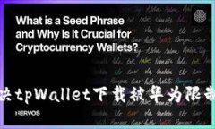 如何解决tpWallet下载被华为