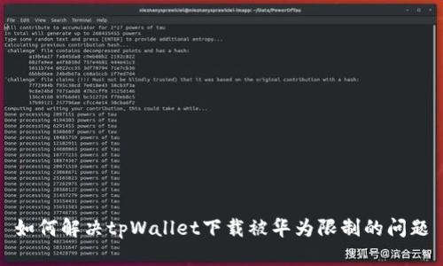 如何解决tpWallet下载被华为限制的问题