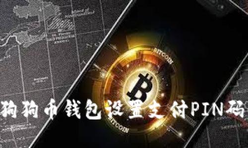 如何使用狗狗币钱包设置支付PIN码：全面指南