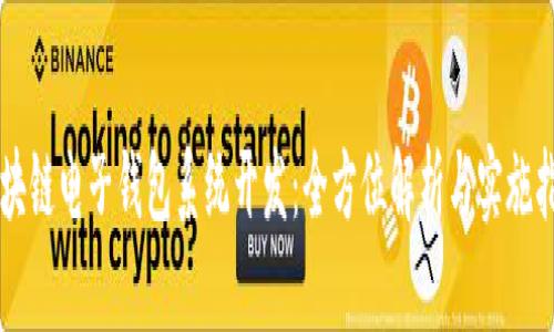 区块链电子钱包系统开发：全方位解析与实施指南