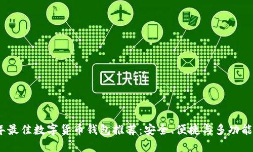 2023年最佳数字货币钱包推荐：安全、便捷与多功能的选择