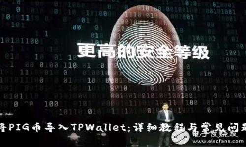 如何将PIG币导入TPWallet：详细教程与常见问题解答