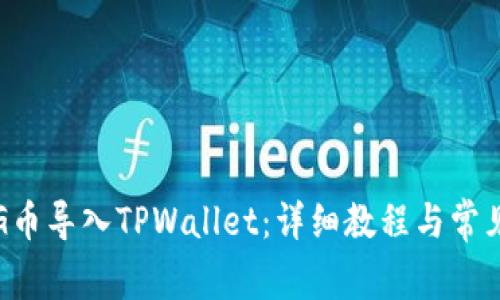 如何将PIG币导入TPWallet：详细教程与常见问题解答