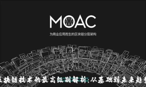   
区块链技术的最高级别解析：从基础到未来趋势