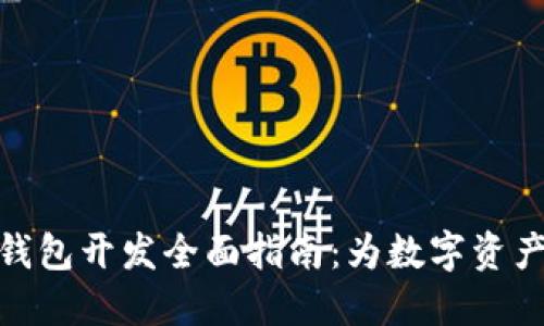 加密货币钱包开发全面指南：为数字资产安全护航