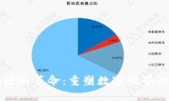 区块链的革命：重塑数字