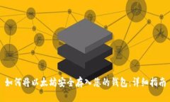 如何将以太坊安全存入您