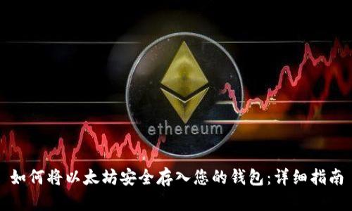 如何将以太坊安全存入您的钱包：详细指南
