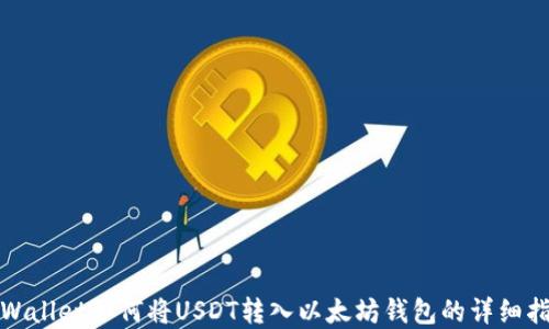 
tpWallet如何将USDT转入以太坊钱包的详细指南