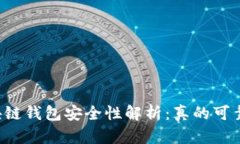 区块链钱包安全性解析：