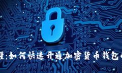 简单易懂：如何快速开通