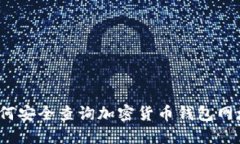 如何安全查询加密货币钱