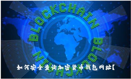 如何安全查询加密货币钱包网址？