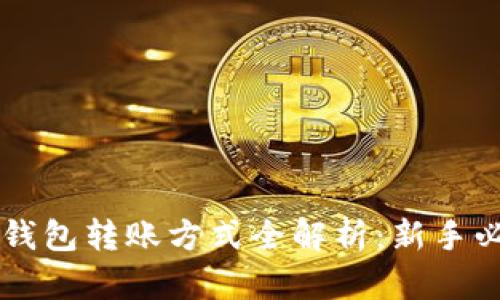 虚拟币钱包转账方式全解析：新手必看指南