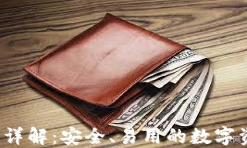 
以太坊J钱包详解：安全、易用的数字资产管理工具