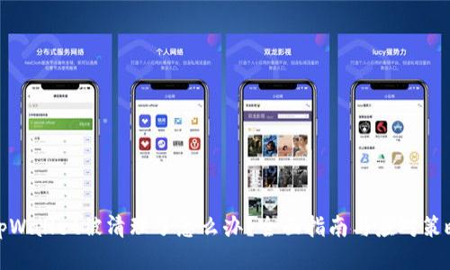 tpWallet被清理了怎么办？全面指南与应对策略