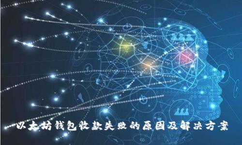 以太坊钱包收款失败的原因及解决方案