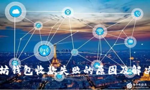 以太坊钱包收款失败的原因及解决方案