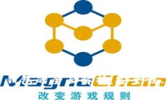 区块链交易平台钱包的全