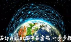 如何安全购买tpWallet账号和