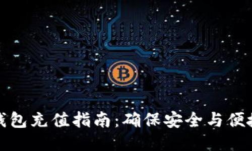比特币钱包充值指南：确保安全与便捷的步骤