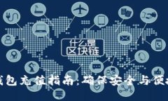 比特币钱包充值指南：确