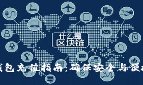 比特币钱包充值指南：确保安全与便捷的步骤